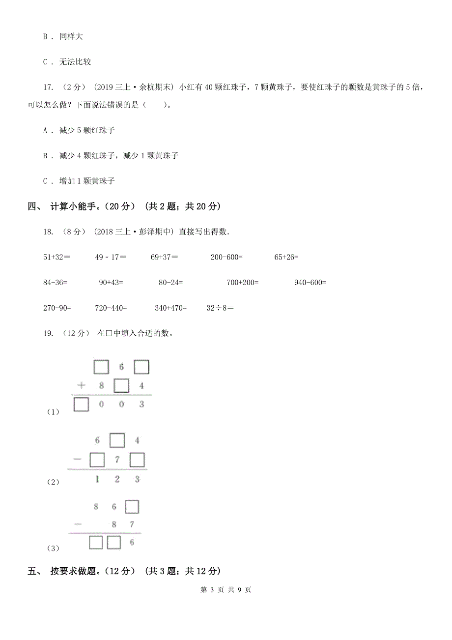 江苏省宿迁市三年级上学期数学期中试卷_第3页