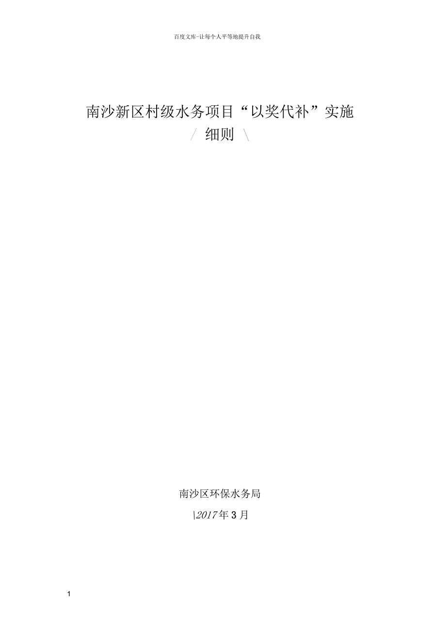 南沙新区村级水务项目以奖代补实施_第1页