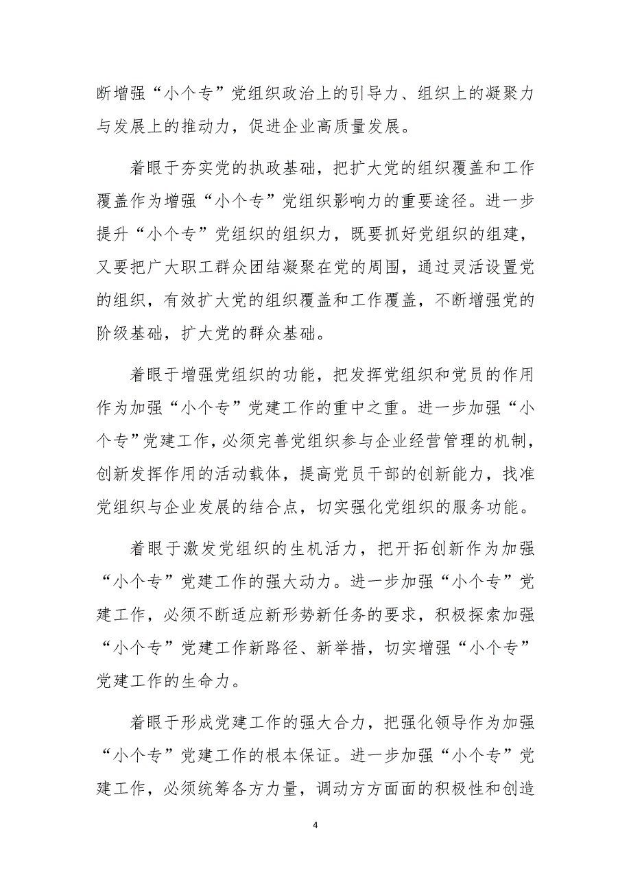 2020年市场监管局非公有制经济组织党的建设工作总结经验做法_第4页