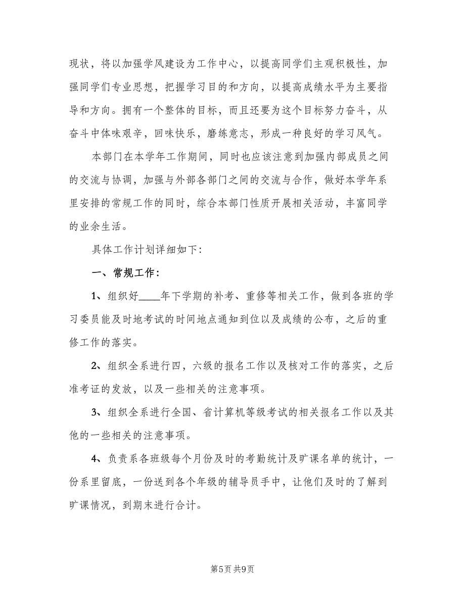 学生会学习部工作计划范文（三篇）.doc_第5页