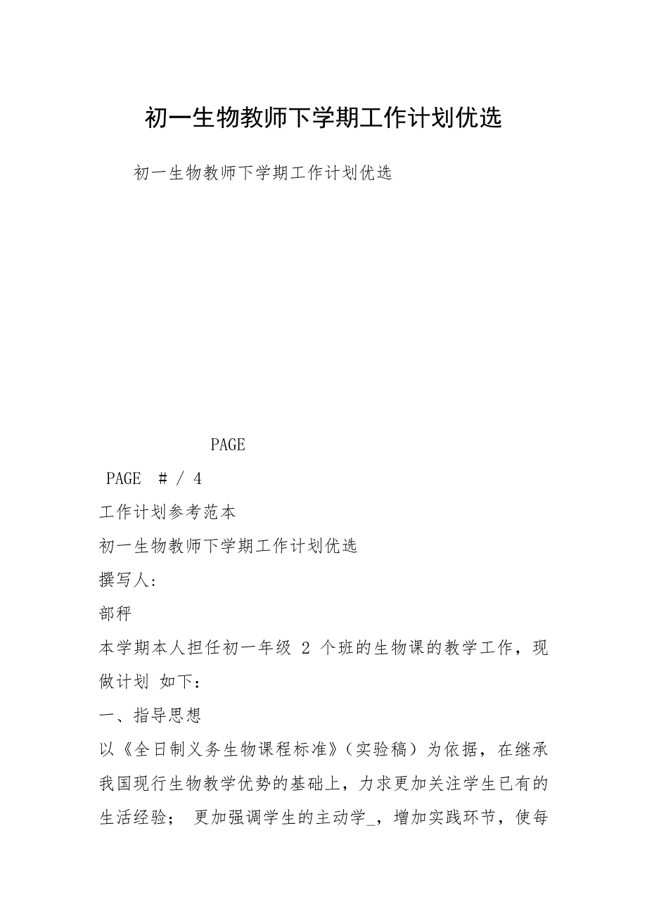 初一生物教师下学期工作计划优选.docx_第1页