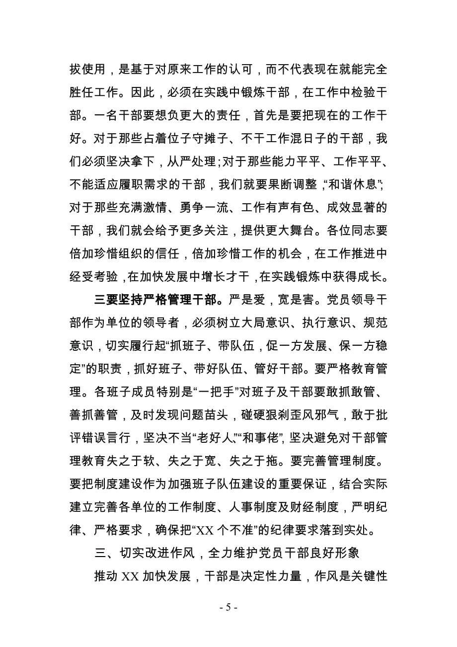 在加强领导班子思想政治建设暨干部调整集体廉政谈话会上的讲话.doc_第5页