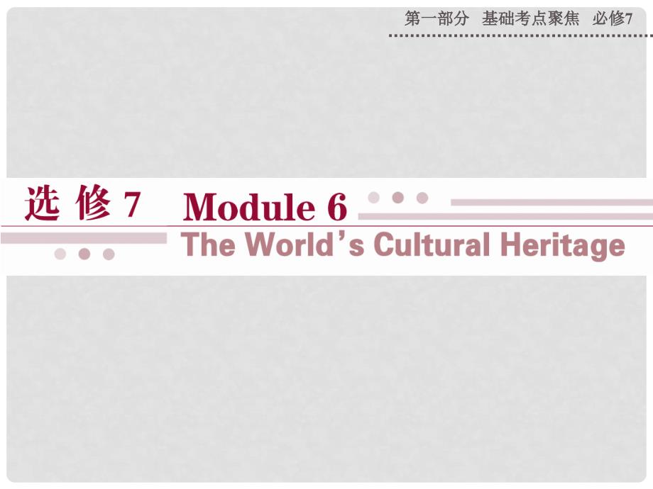 高考英语 Module 6 The World’s Cultural Heritage课件 外研版选修7_第1页