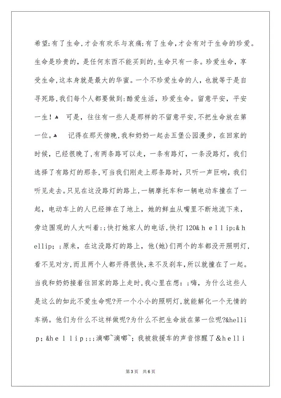 珍爱生命平安第一作文_第3页