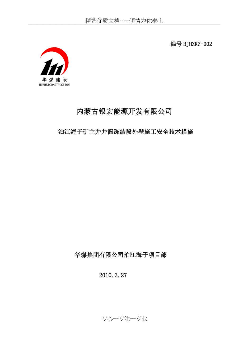 泊江海子矿主井井筒冻结段外壁施工安全技术措施_第2页