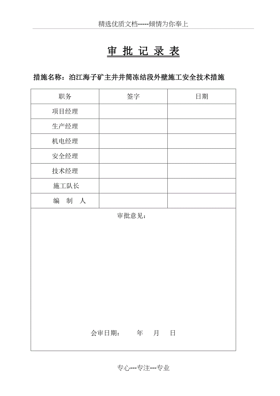 泊江海子矿主井井筒冻结段外壁施工安全技术措施_第3页