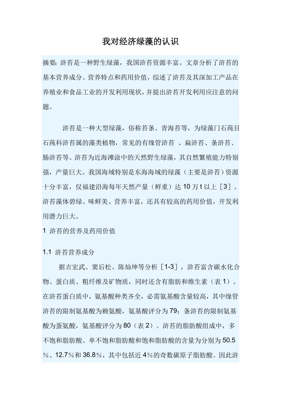 我对经济绿藻的认识.doc_第1页