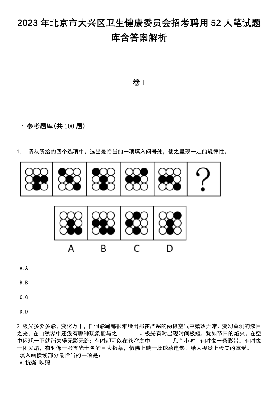 2023年北京市大兴区卫生健康委员会招考聘用52人笔试题库含答案解析_第1页