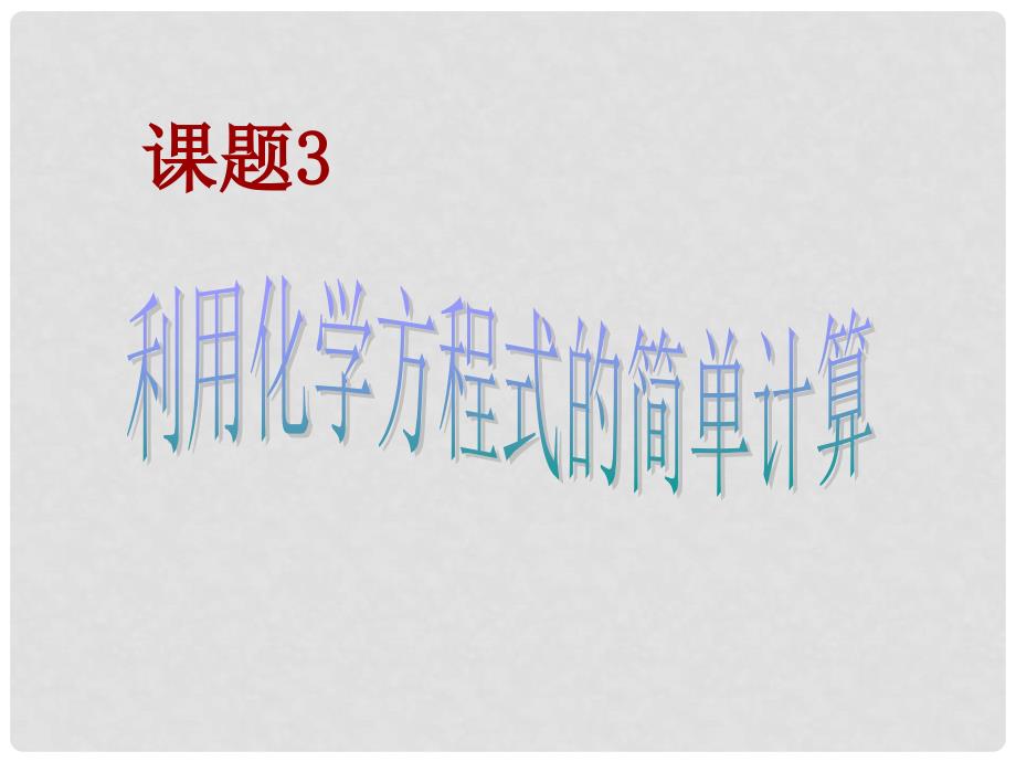 河南省郸城县光明中学九年级化学上册 第5单元 化学方程式 课题3 化学方程式的计算教学课件 新人教版_第1页