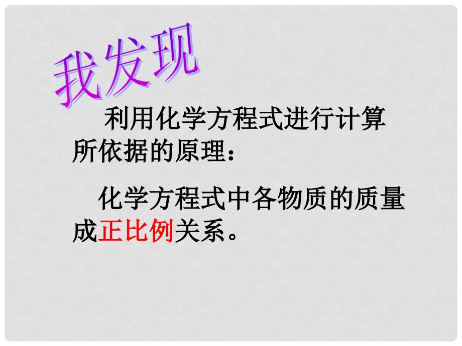 河南省郸城县光明中学九年级化学上册 第5单元 化学方程式 课题3 化学方程式的计算教学课件 新人教版_第4页