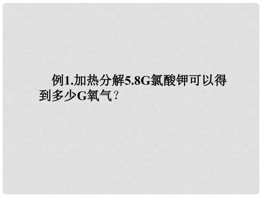 河南省郸城县光明中学九年级化学上册 第5单元 化学方程式 课题3 化学方程式的计算教学课件 新人教版_第5页