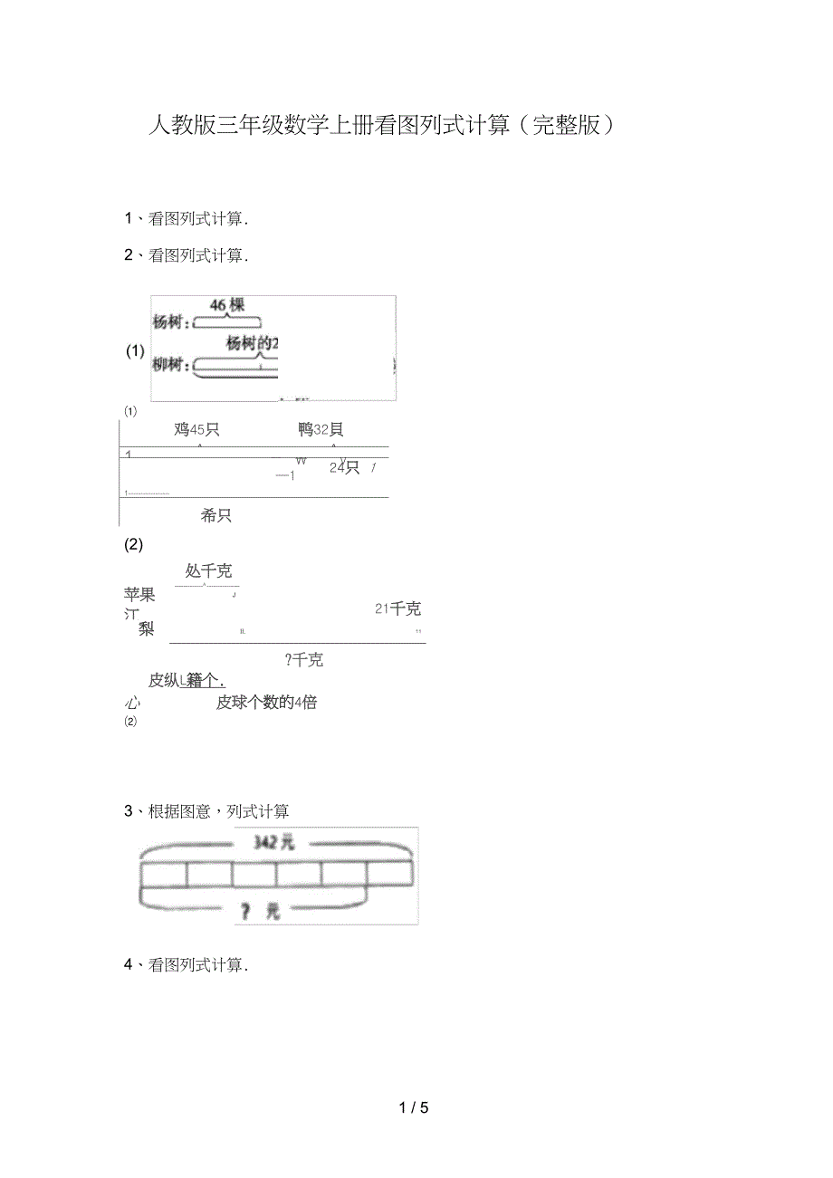 三年级数学上册看图列式计算_第1页