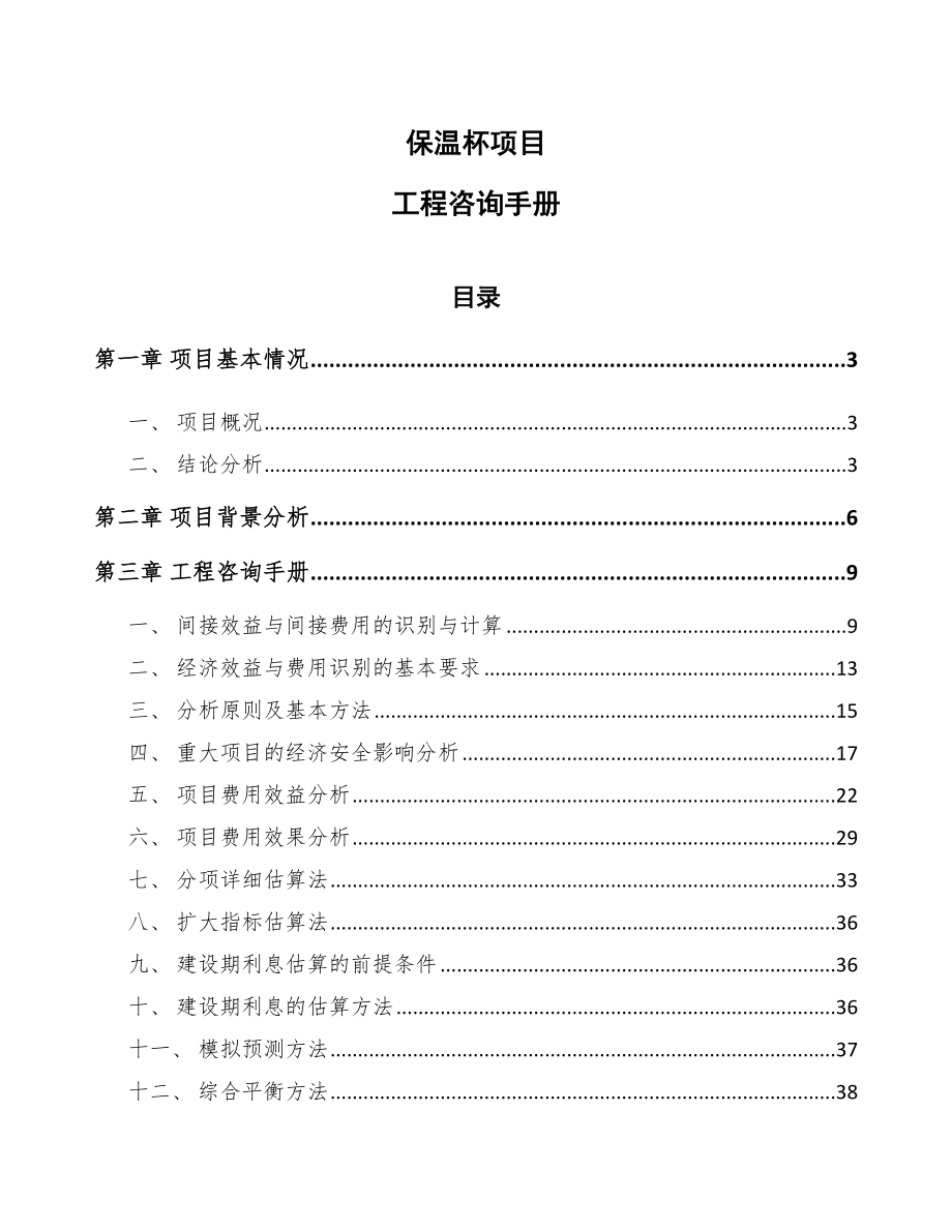 保温杯项目工程咨询手册_第1页