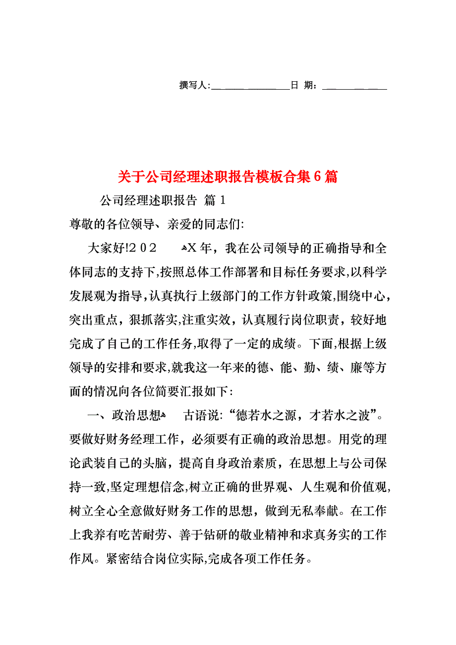 关于公司经理述职报告模板合集6篇_第1页