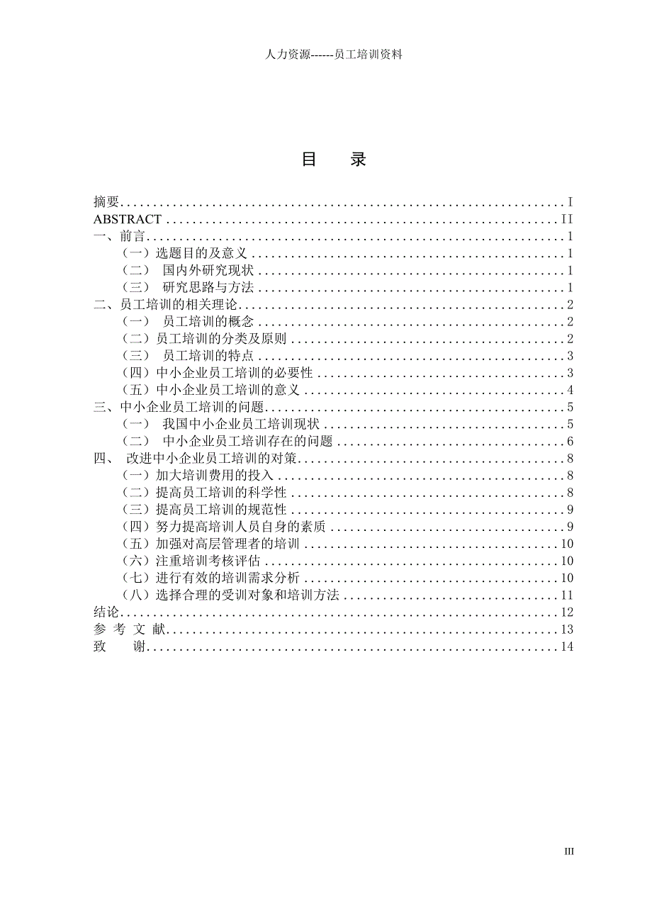人力资源员工培训论文_第3页