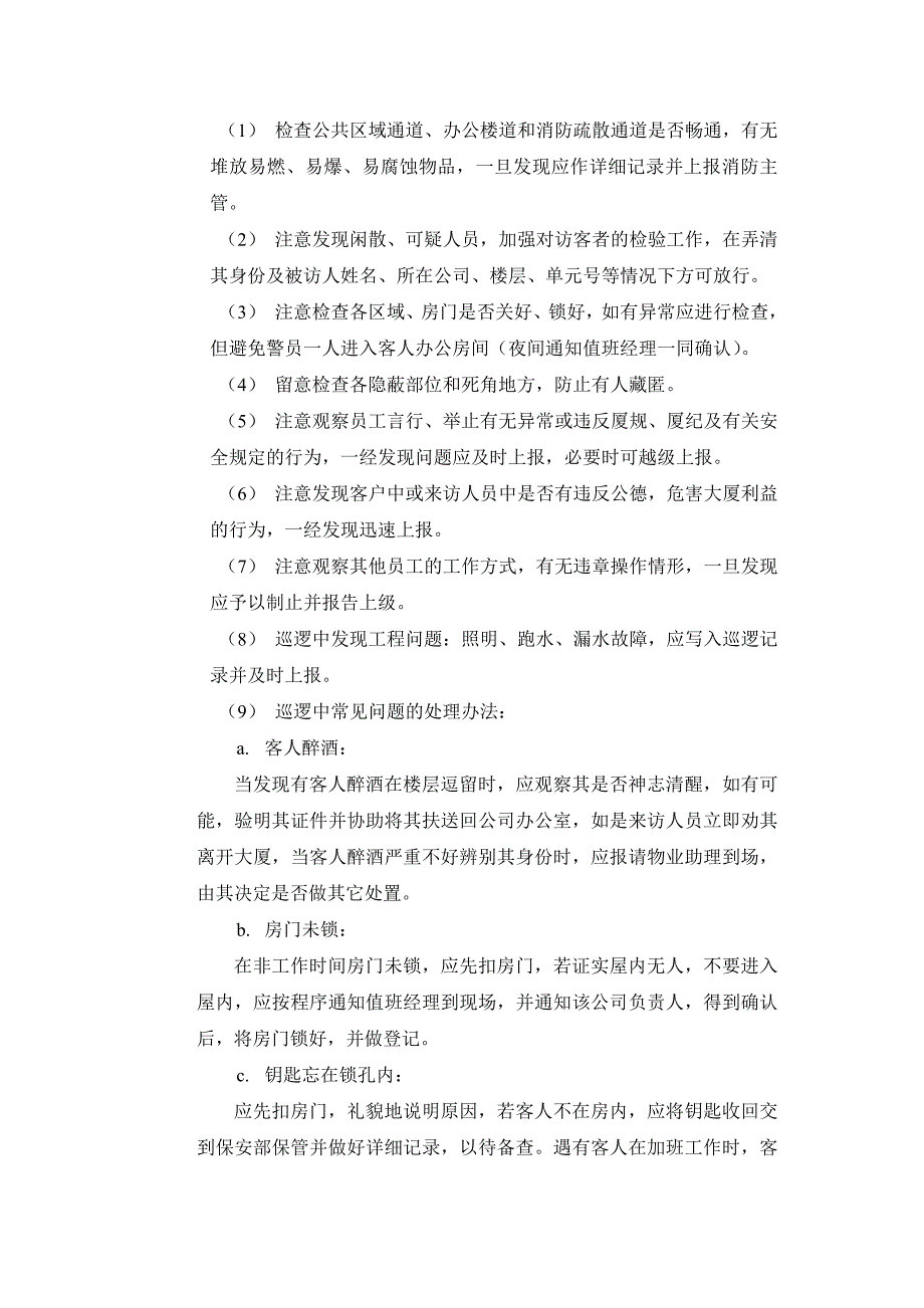 警员巡逻操作规程_第2页