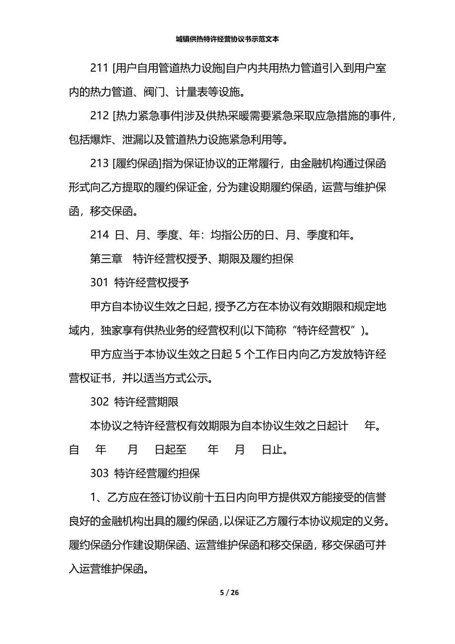 城镇供热特许经营协议书示范文本_第5页