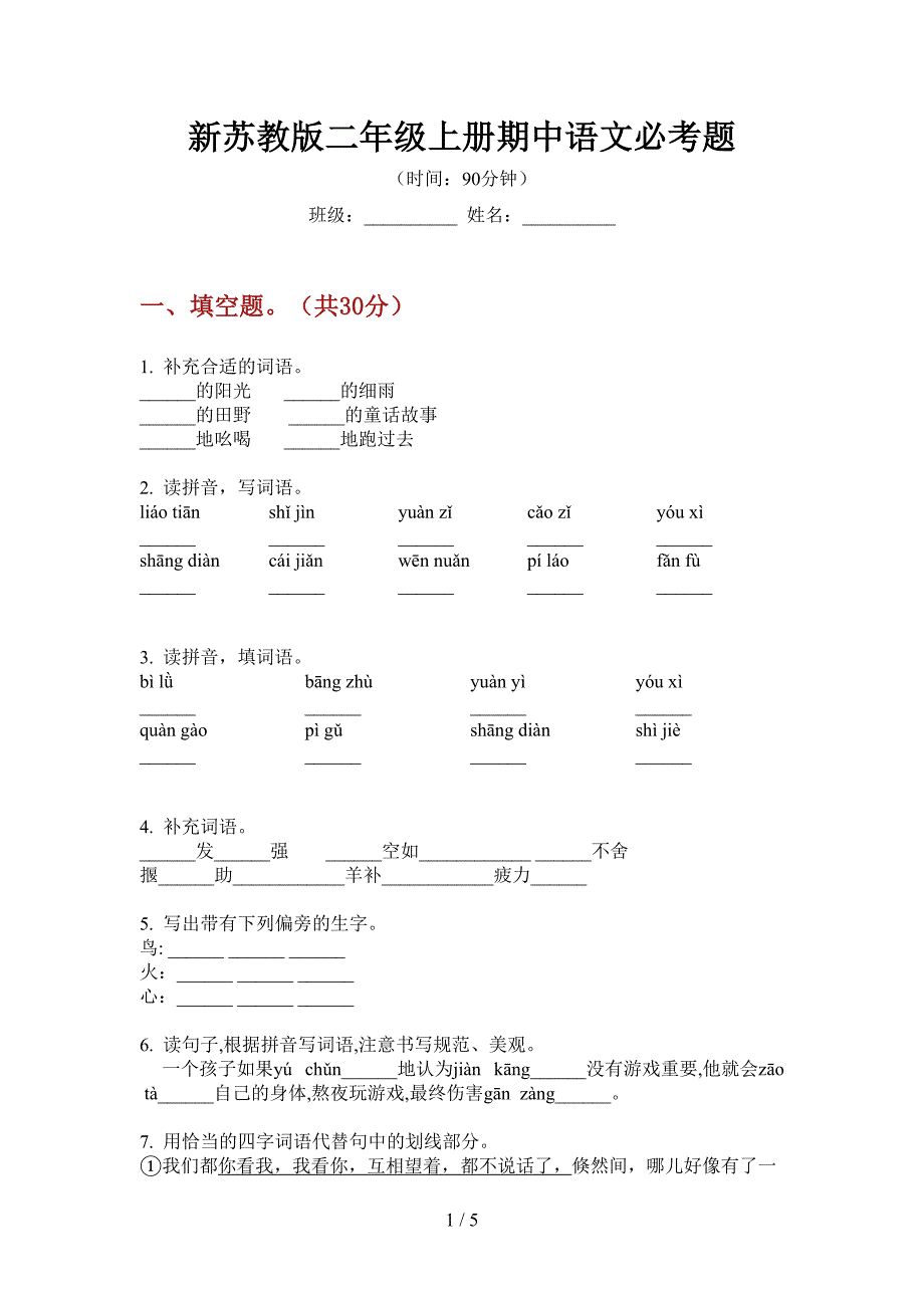 新苏教版二年级上册期中语文必考题.doc_第1页