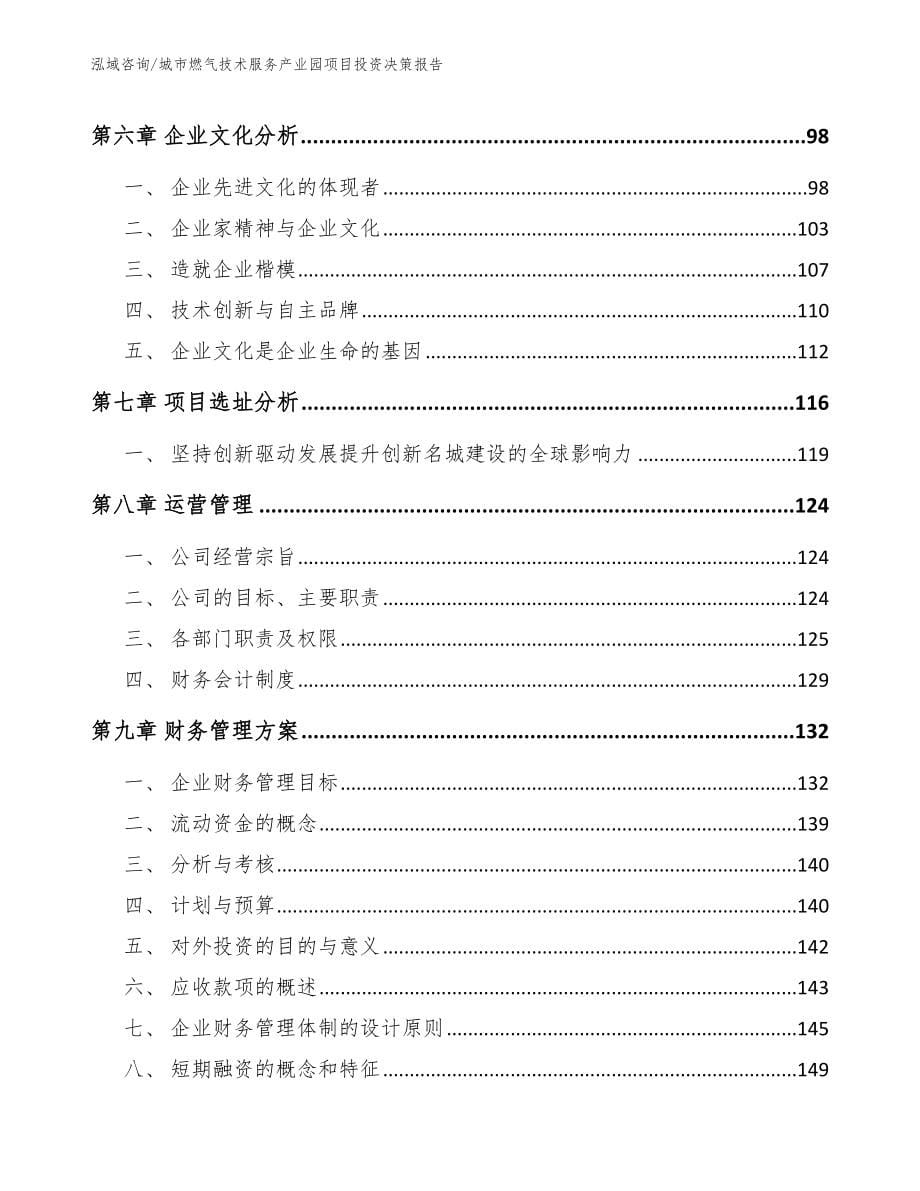 城市燃气技术服务产业园项目投资决策报告_模板范本_第5页