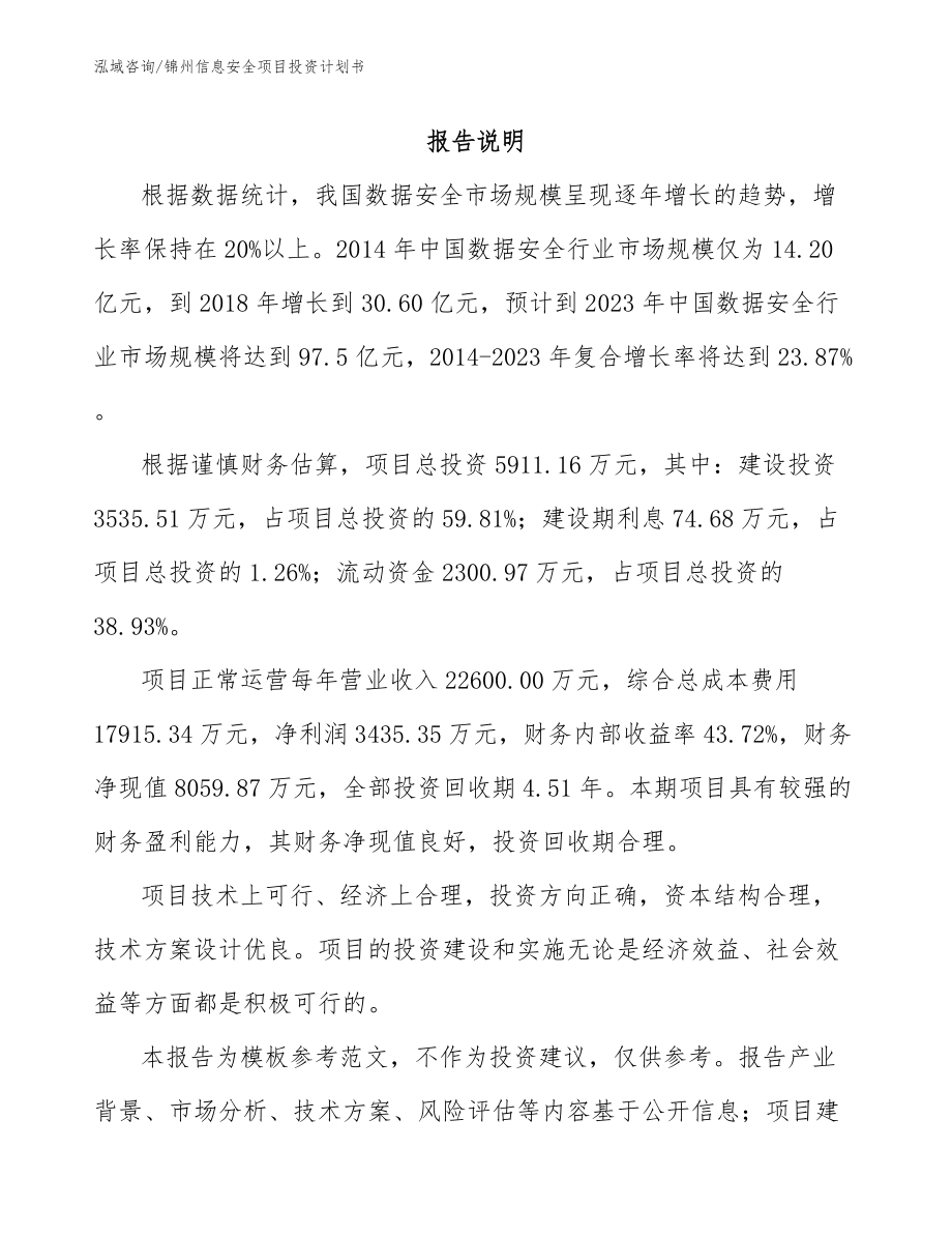 锦州信息安全项目投资计划书_第1页