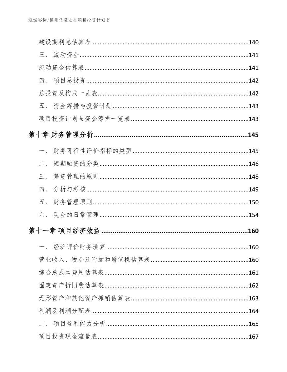 锦州信息安全项目投资计划书_第5页