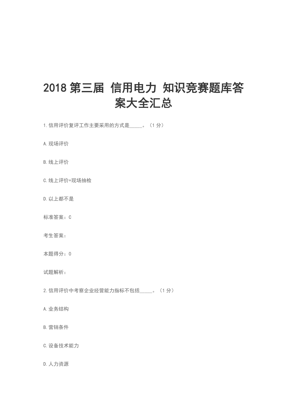 2018第三届 信用电力 知识竞赛题库答案大全汇总_第1页