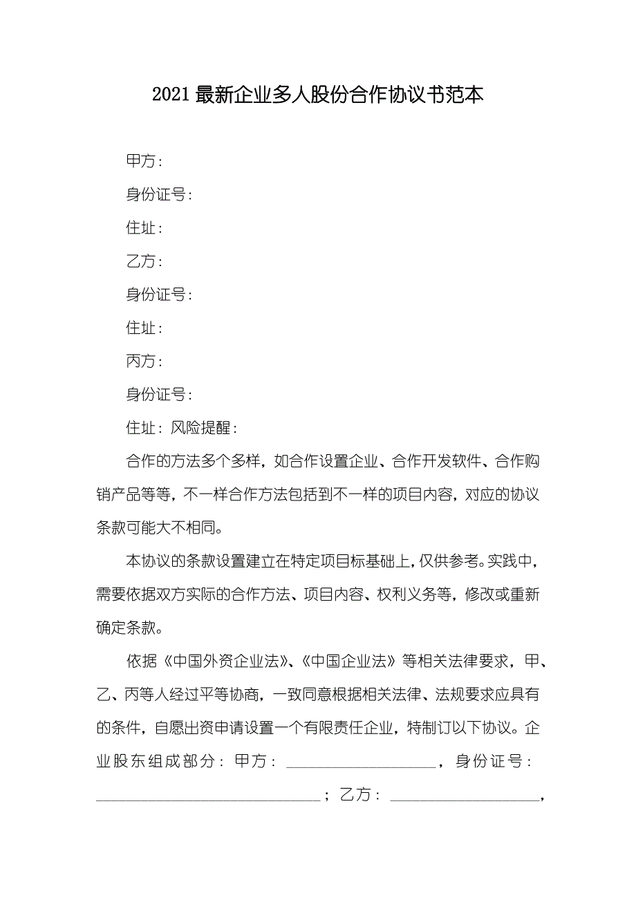 最新企业多人股份合作协议书范本_第1页