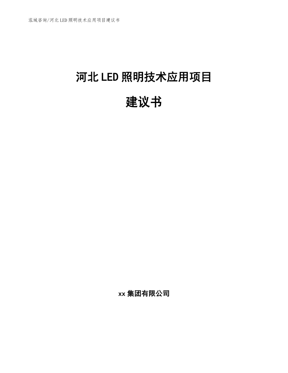 河北LED照明技术应用项目建议书【范文参考】_第1页