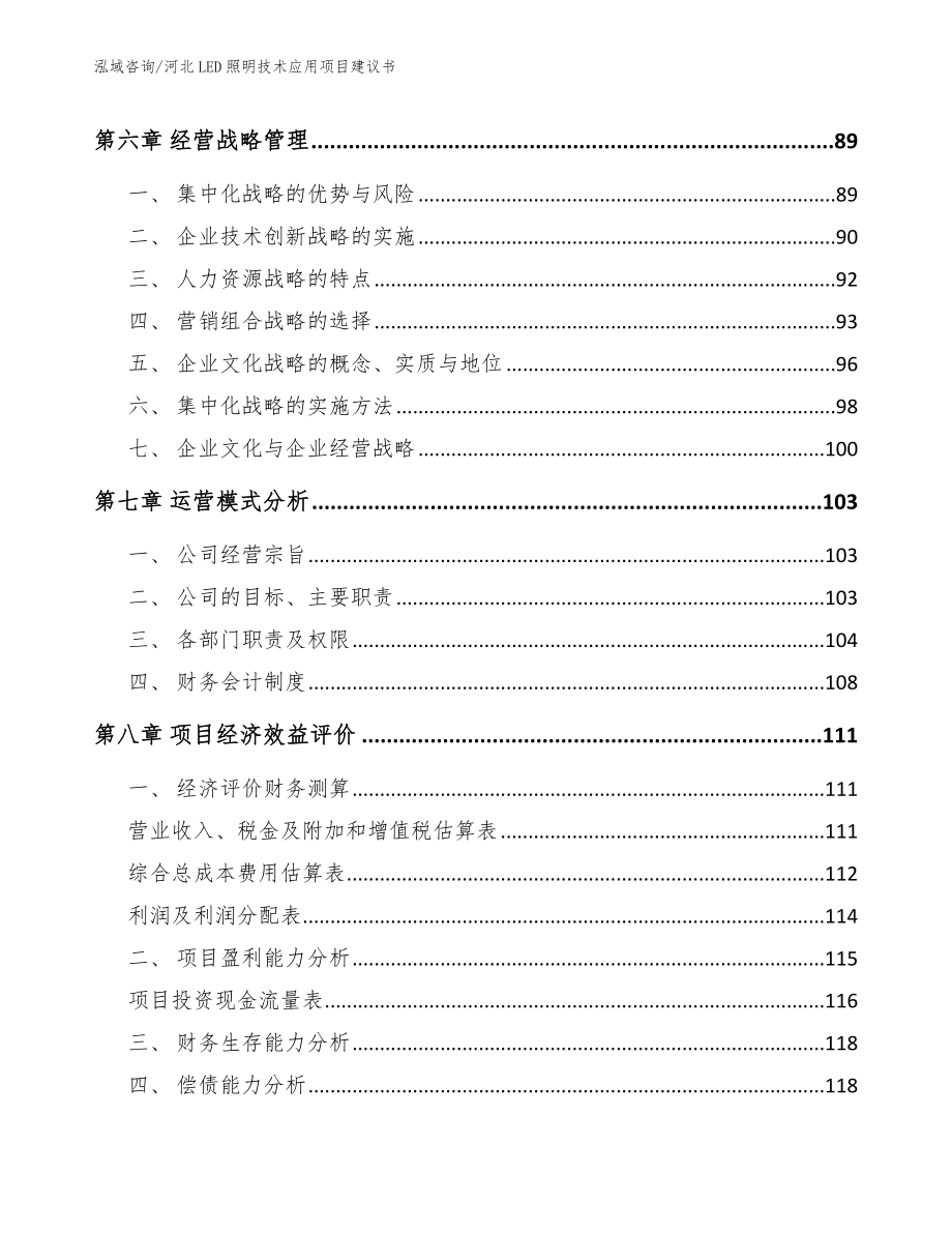 河北LED照明技术应用项目建议书【范文参考】_第4页