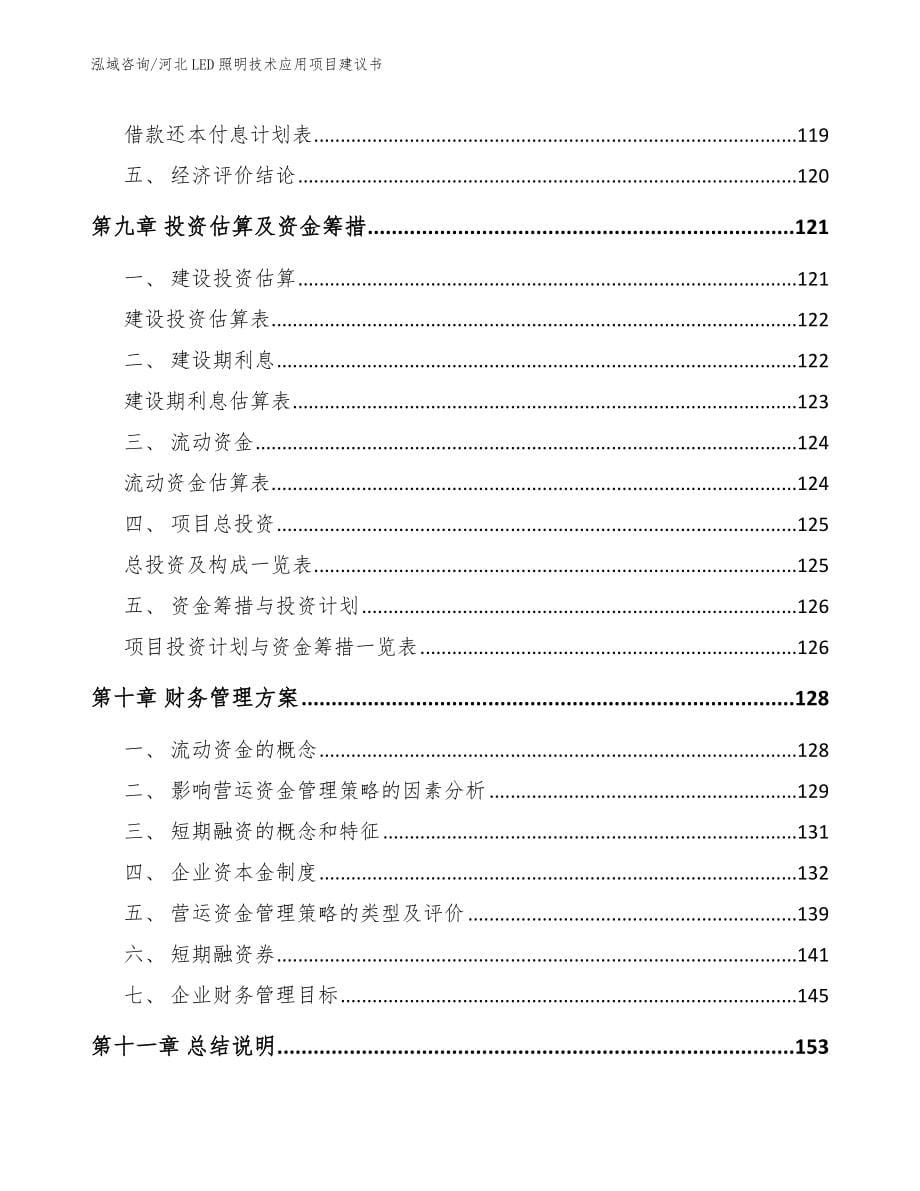 河北LED照明技术应用项目建议书【范文参考】_第5页