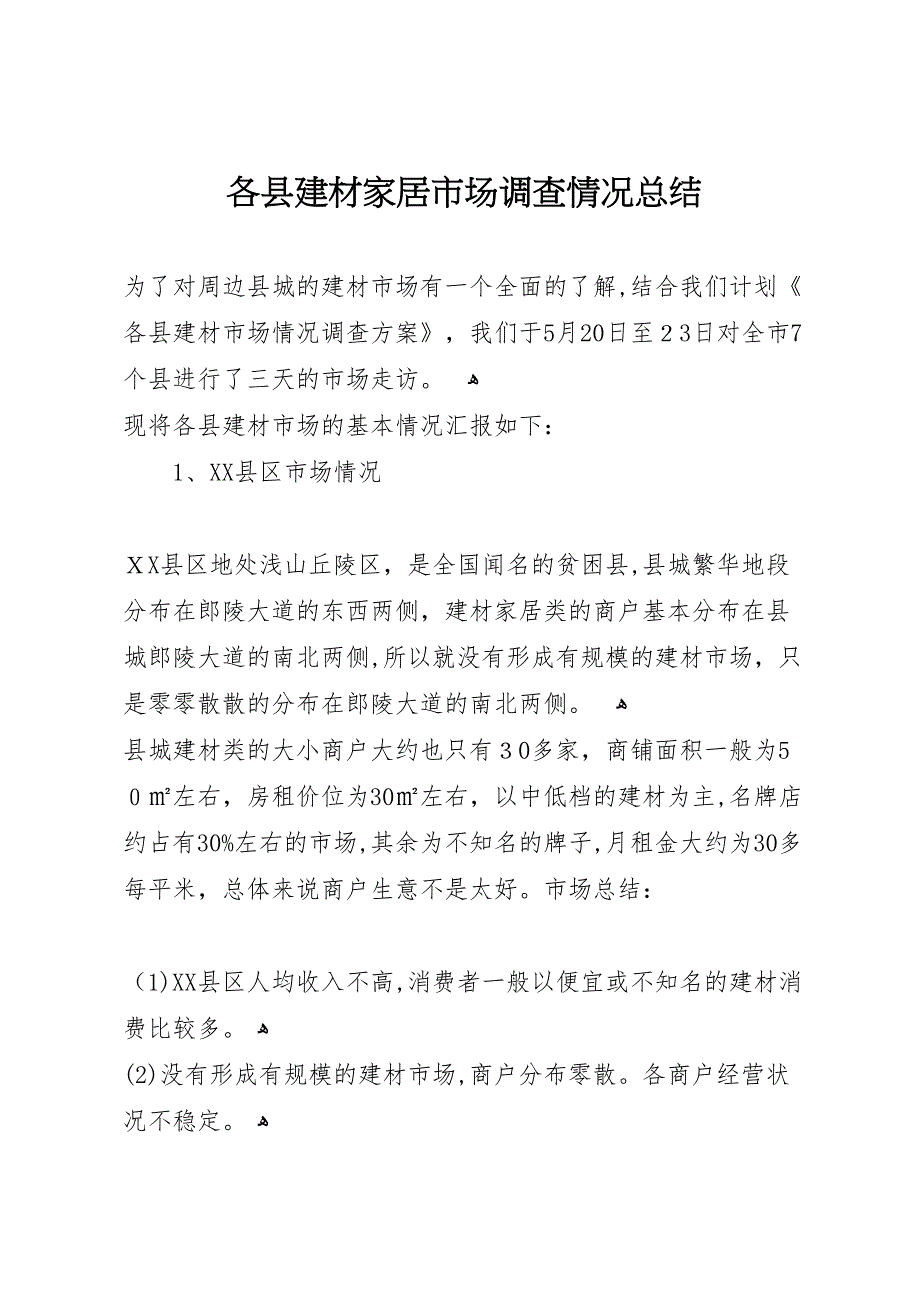 各县建材家居市场调查情况总结_第1页