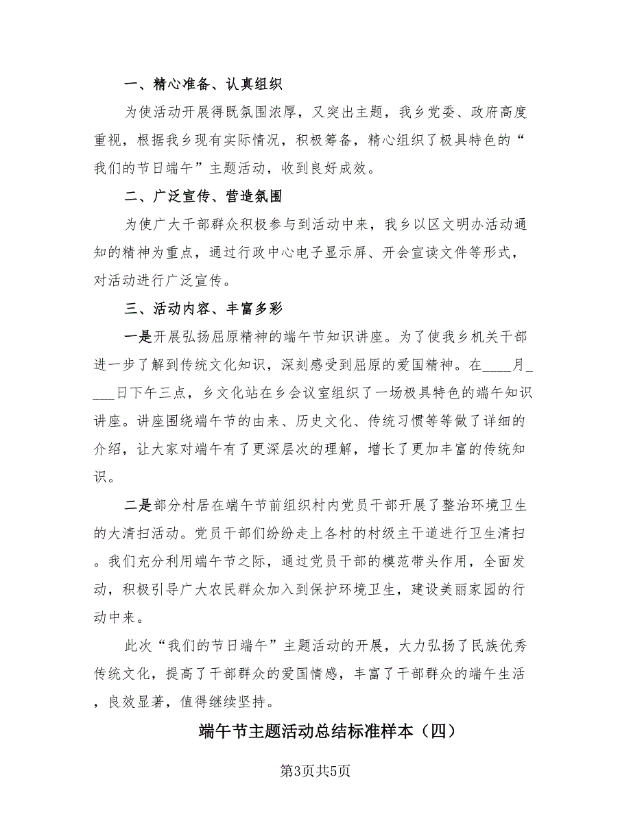 端午节主题活动总结标准样本（4篇）.doc_第3页