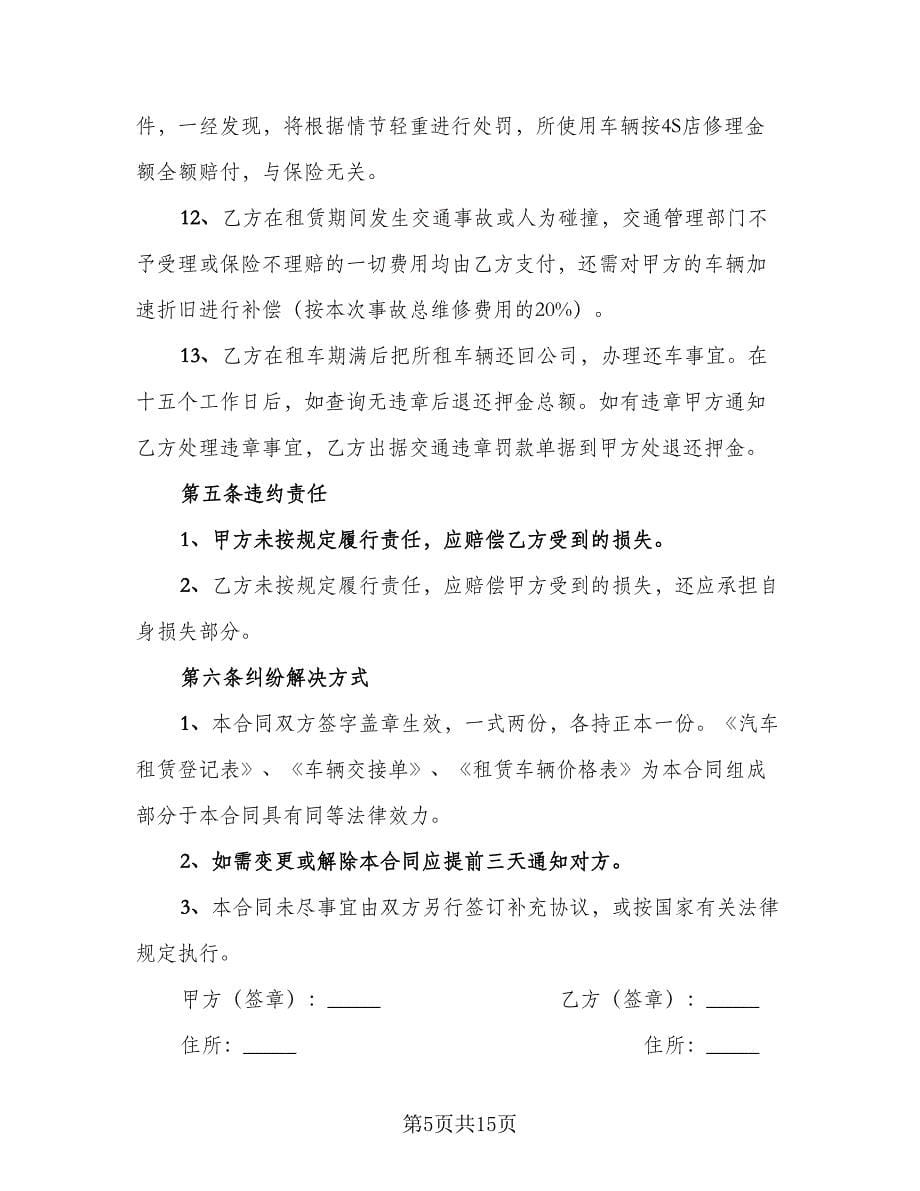 公司车辆租赁协议例文（四篇）.doc_第5页