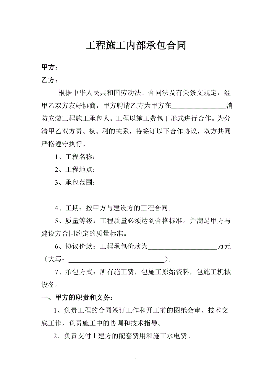 消防工程施工内部承包合同824835855_第1页