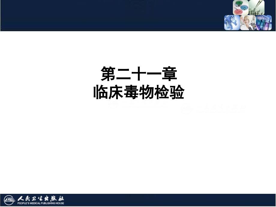 临床生物化学检验技术：第21章 临床毒物检验_第1页