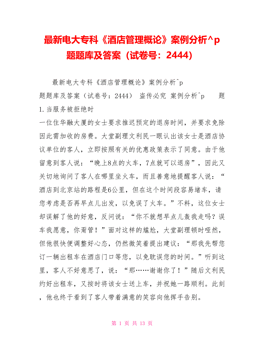 最新电大专科《酒店管理概论》案例分析题题库及答案（试卷号：2444）_第1页