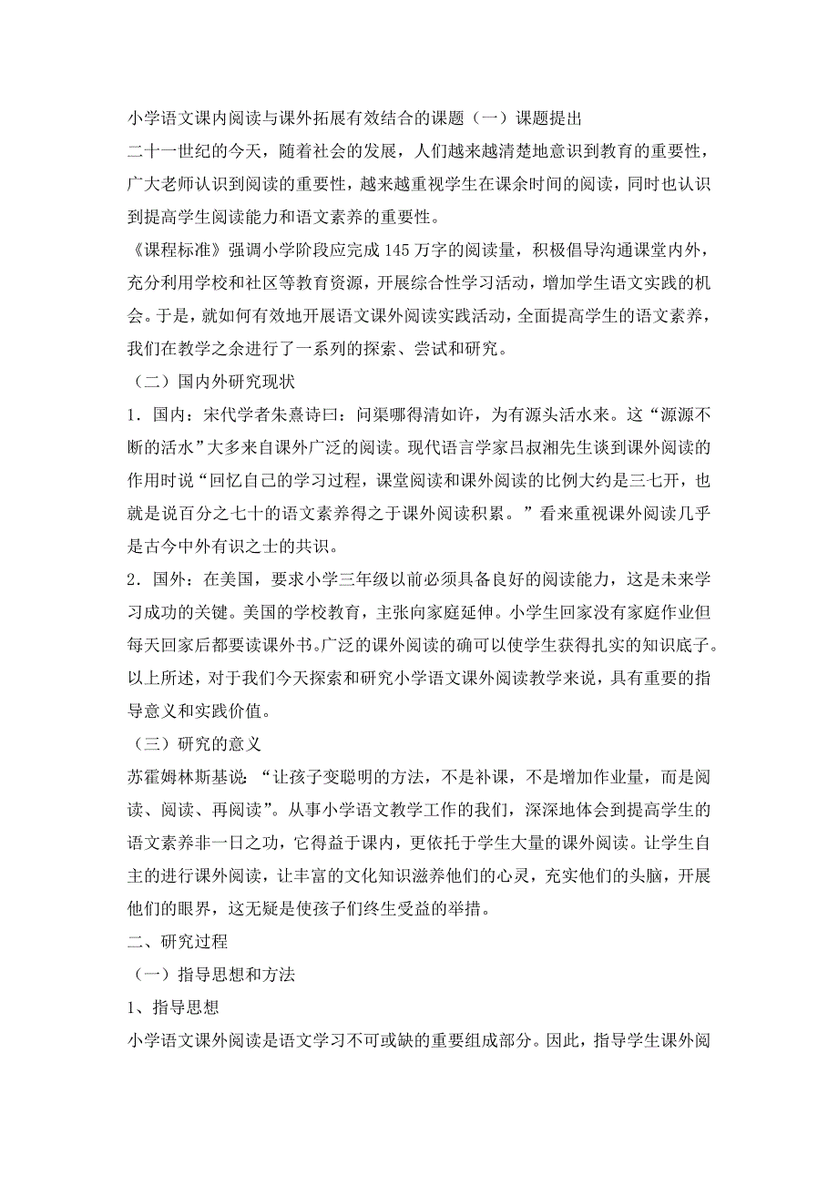 小学语文课内阅读与课外拓展有效结合的课题.doc_第1页