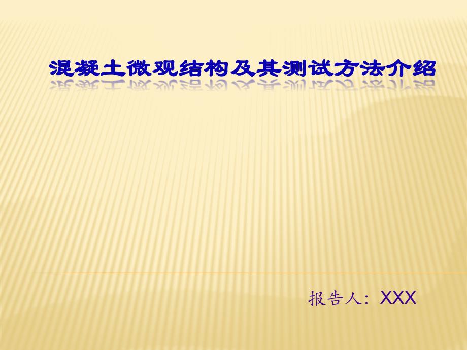 混凝土微观结构及其测试方法介绍_第1页