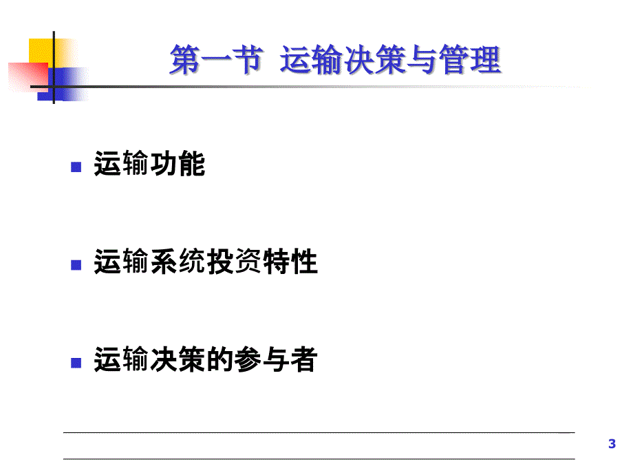 现代物流管理第六章运输管理_第3页