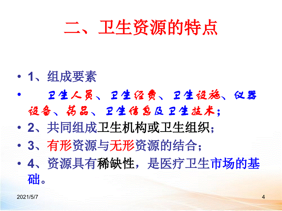 卫生行政赔偿法律制度 课件_第4页