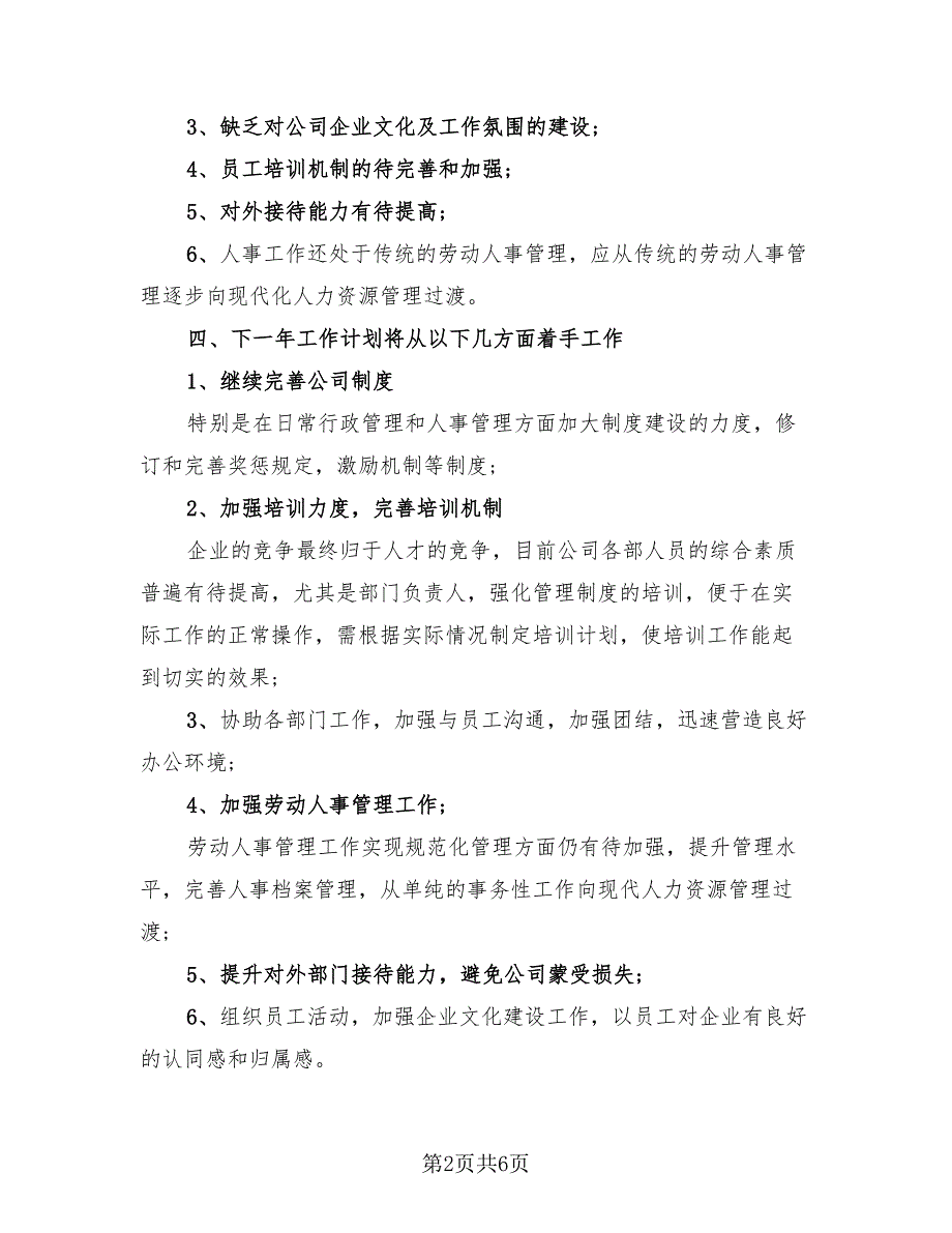 2023人事年终工作总结和年后工作计划（2篇）.doc_第2页