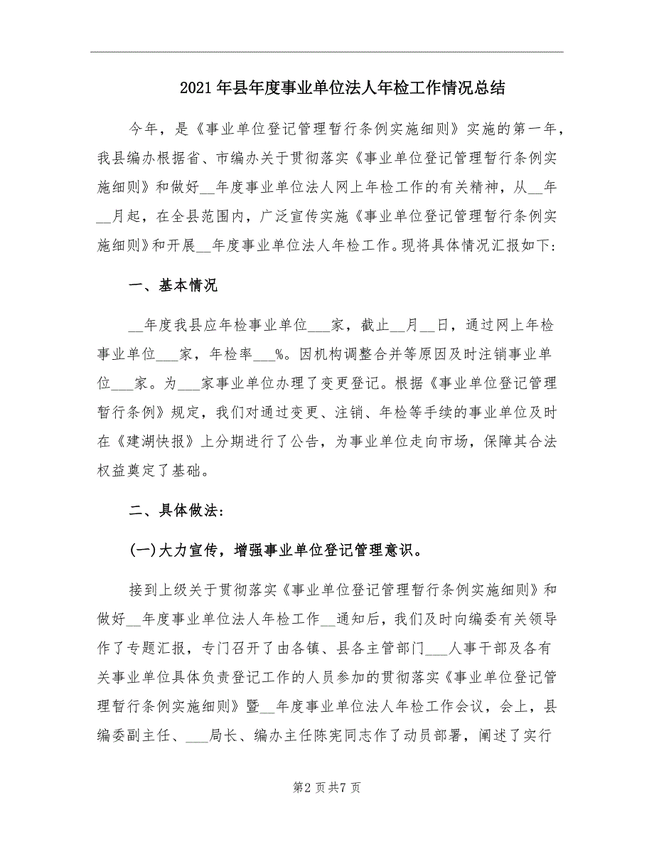 县事业单位法人年检工作情况总结_第2页