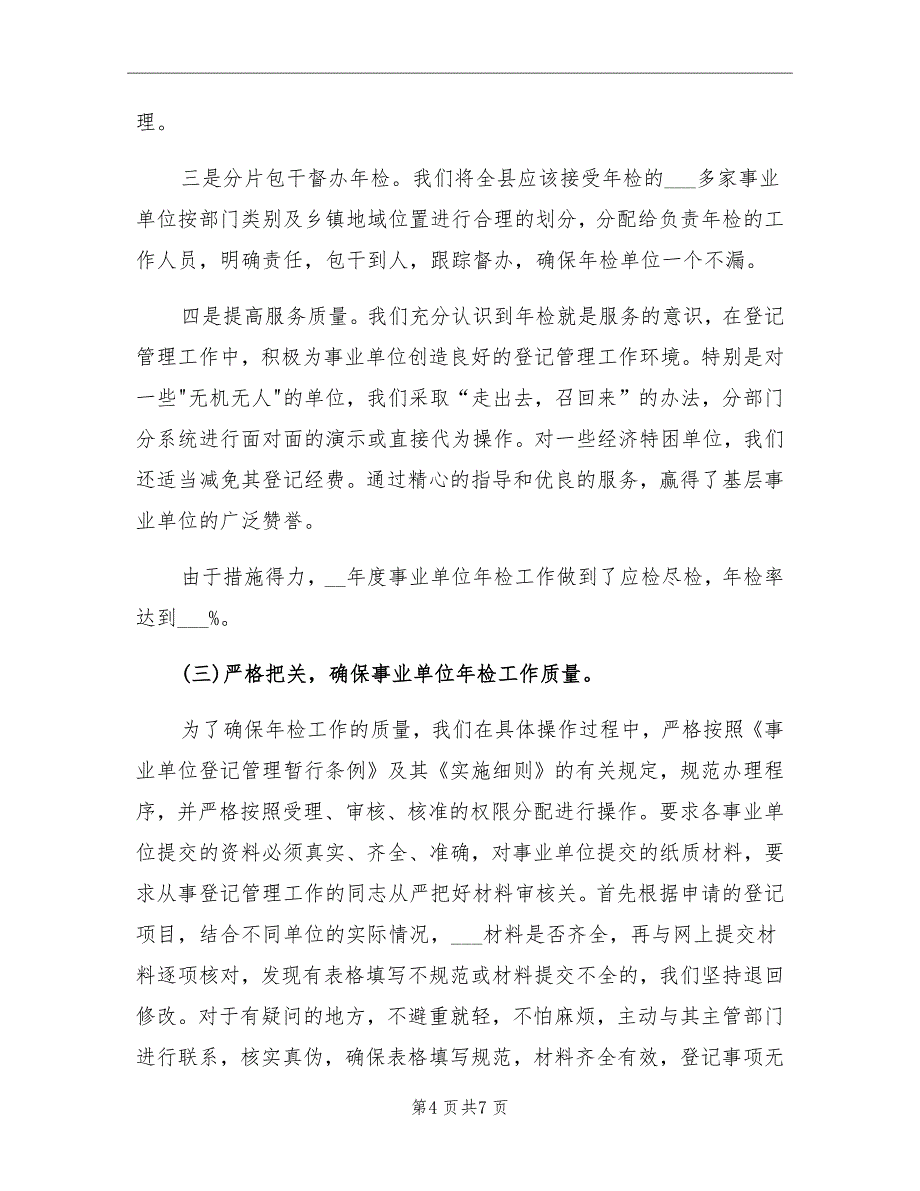 县事业单位法人年检工作情况总结_第4页