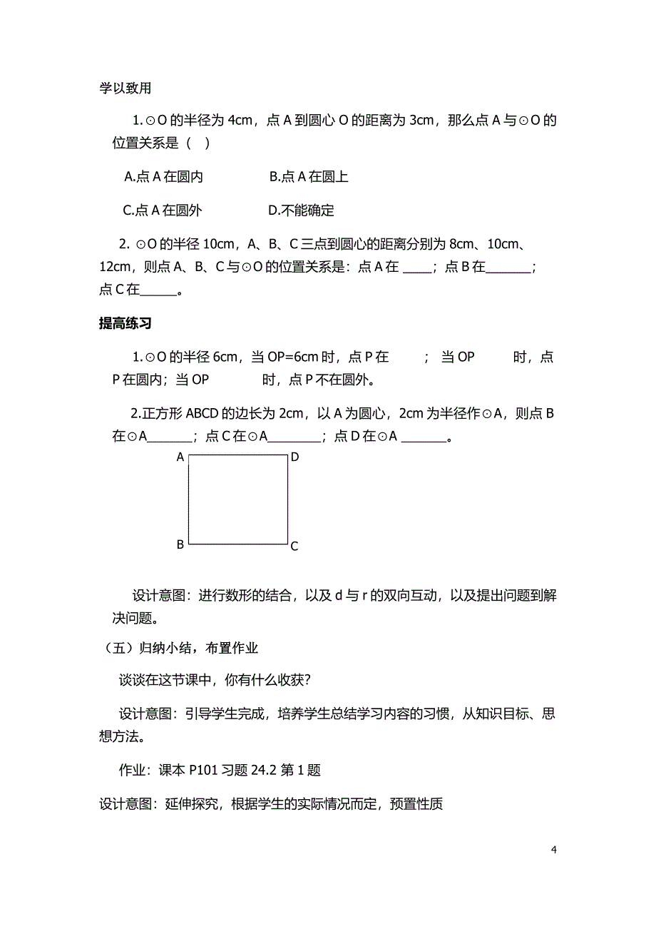 点和圆的位置关系说课稿_第4页