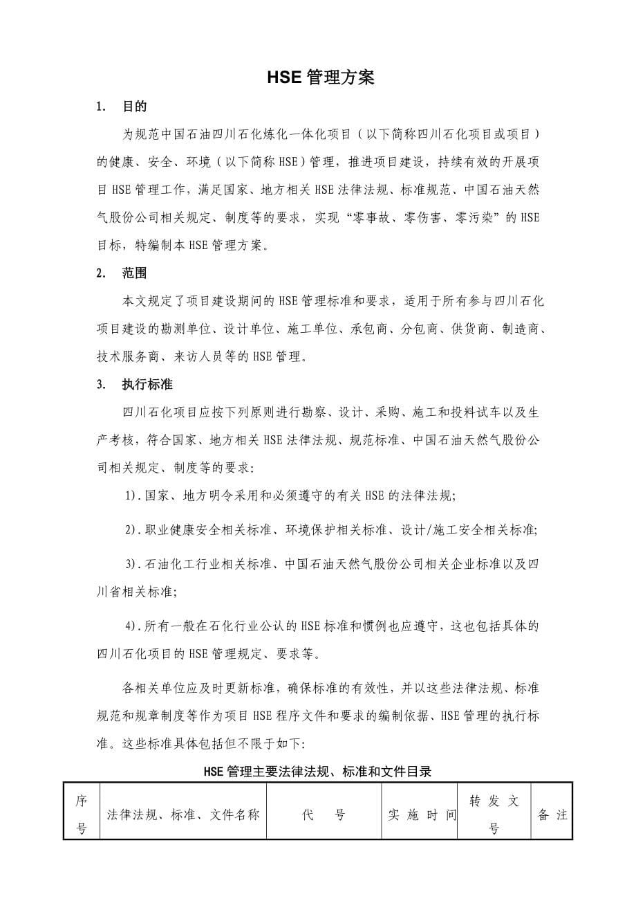 四川石化项目HSE管理方案_第5页
