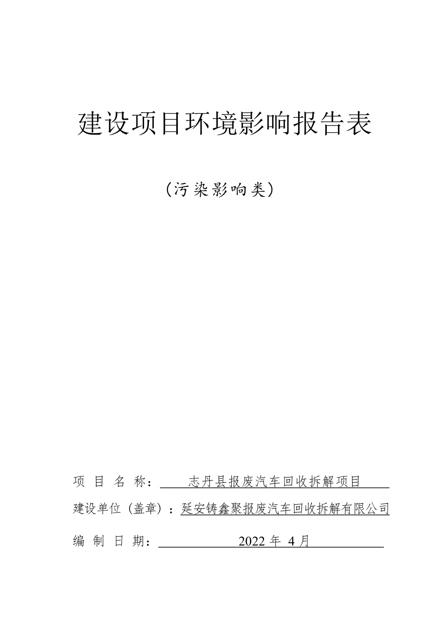 志丹县报废汽车回收拆解项目环评报告.docx_第1页