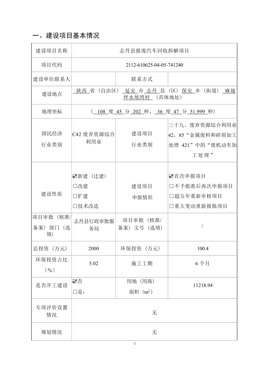 志丹县报废汽车回收拆解项目环评报告.docx_第3页