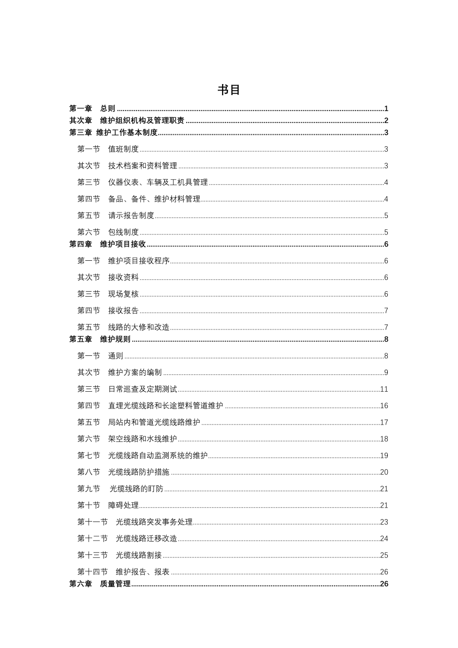 移动通信线路维护手册_第3页