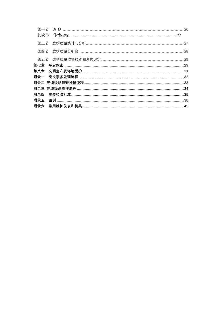 移动通信线路维护手册_第4页