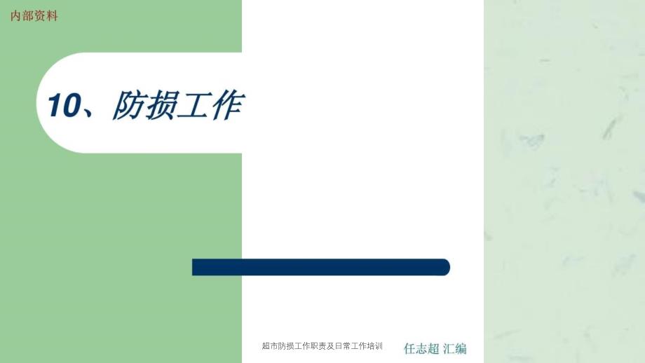 超市防损工作职责及日常工作培训_第1页